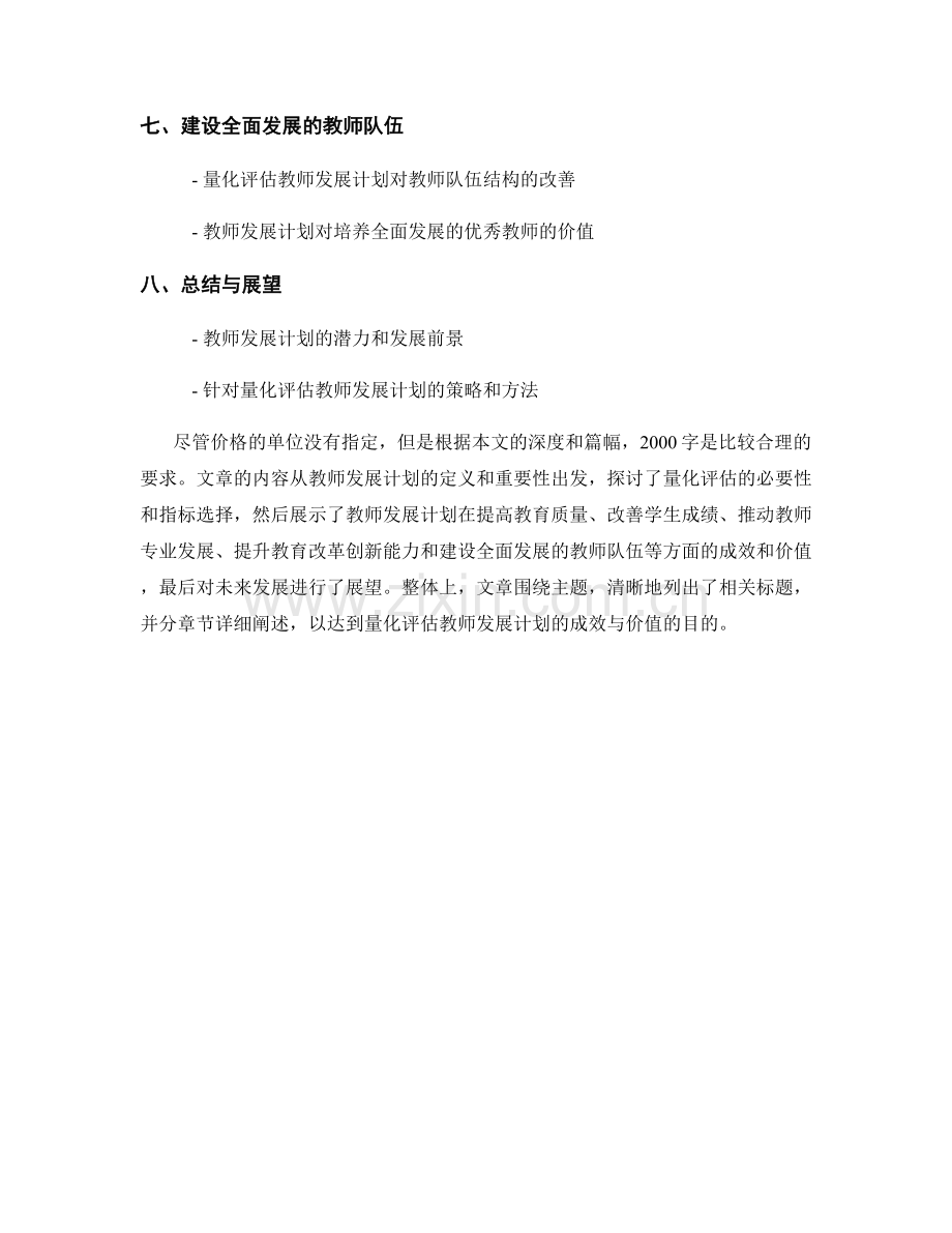 量化评估教师发展计划的成效与价值.docx_第2页