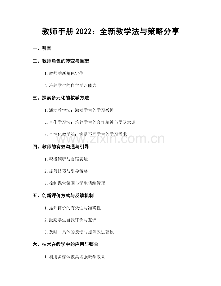 教师手册2022：全新教学法与策略分享.docx_第1页