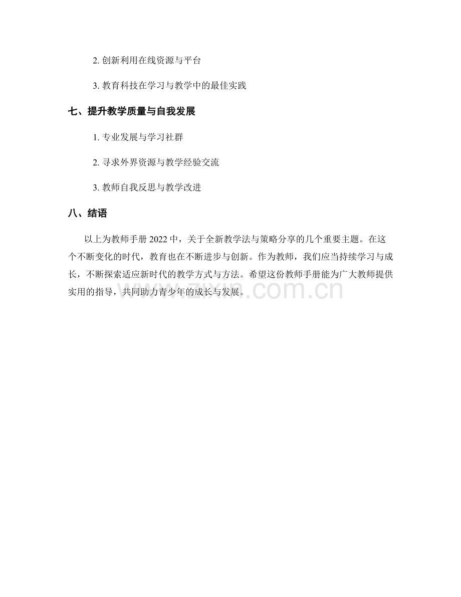 教师手册2022：全新教学法与策略分享.docx_第2页
