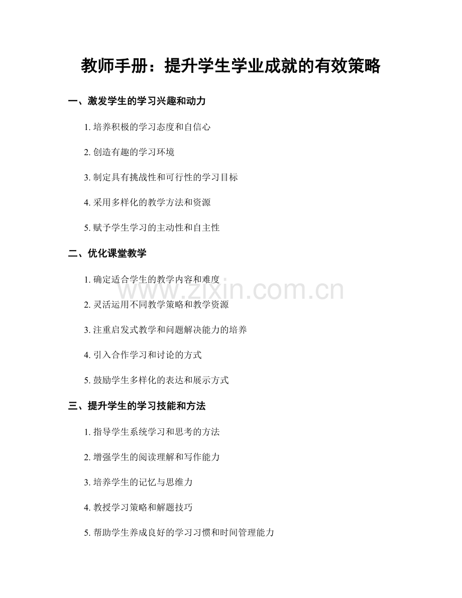 教师手册：提升学生学业成就的有效策略.docx_第1页