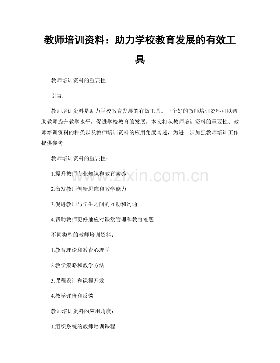 教师培训资料：助力学校教育发展的有效工具.docx_第1页
