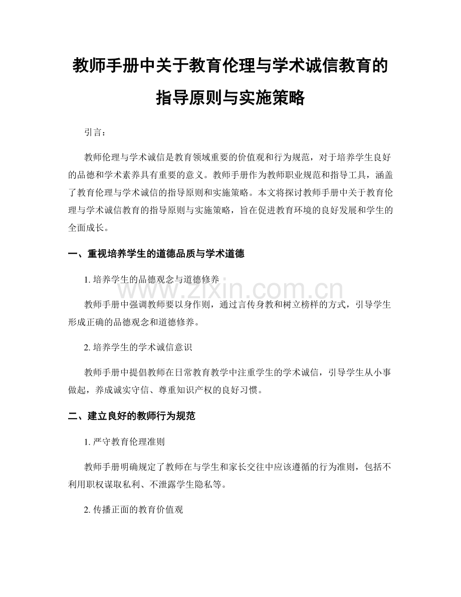 教师手册中关于教育伦理与学术诚信教育的指导原则与实施策略.docx_第1页