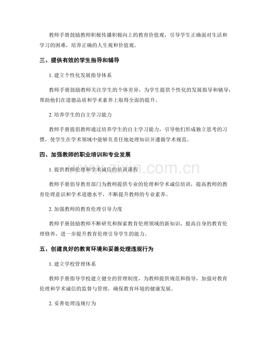 教师手册中关于教育伦理与学术诚信教育的指导原则与实施策略.docx_第2页