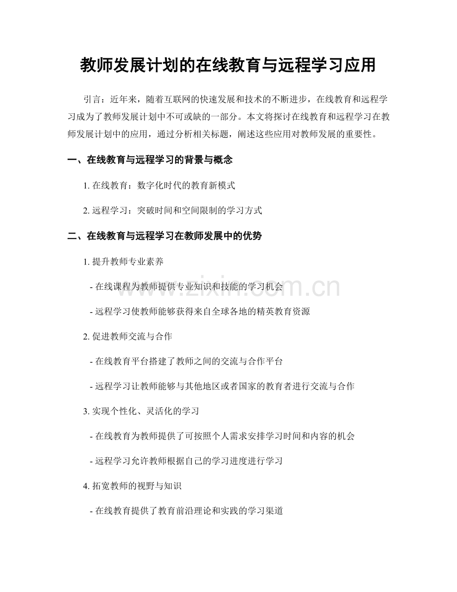 教师发展计划的在线教育与远程学习应用.docx_第1页