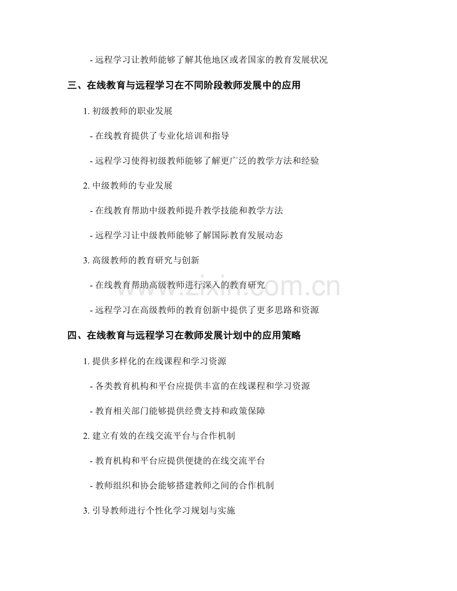 教师发展计划的在线教育与远程学习应用.docx_第2页