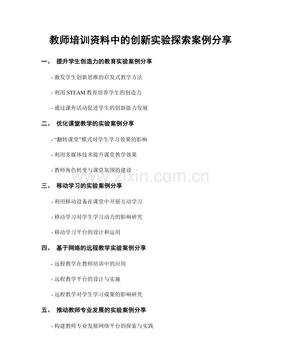 教师培训资料中的创新实验探索案例分享.docx_第1页
