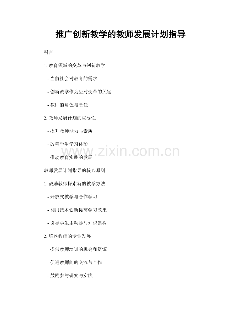 推广创新教学的教师发展计划指导.docx_第1页