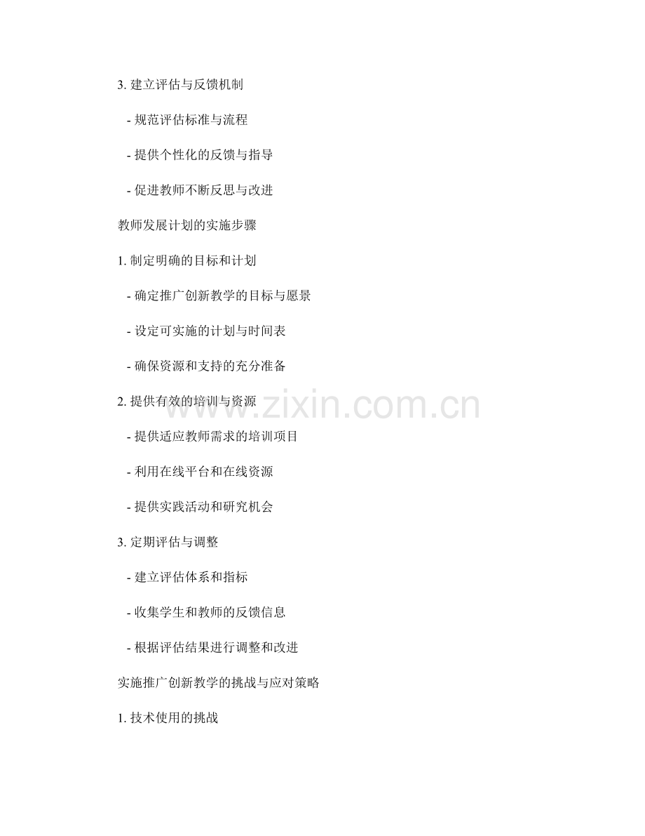 推广创新教学的教师发展计划指导.docx_第2页
