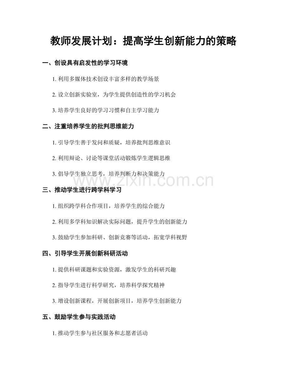 教师发展计划：提高学生创新能力的策略.docx_第1页
