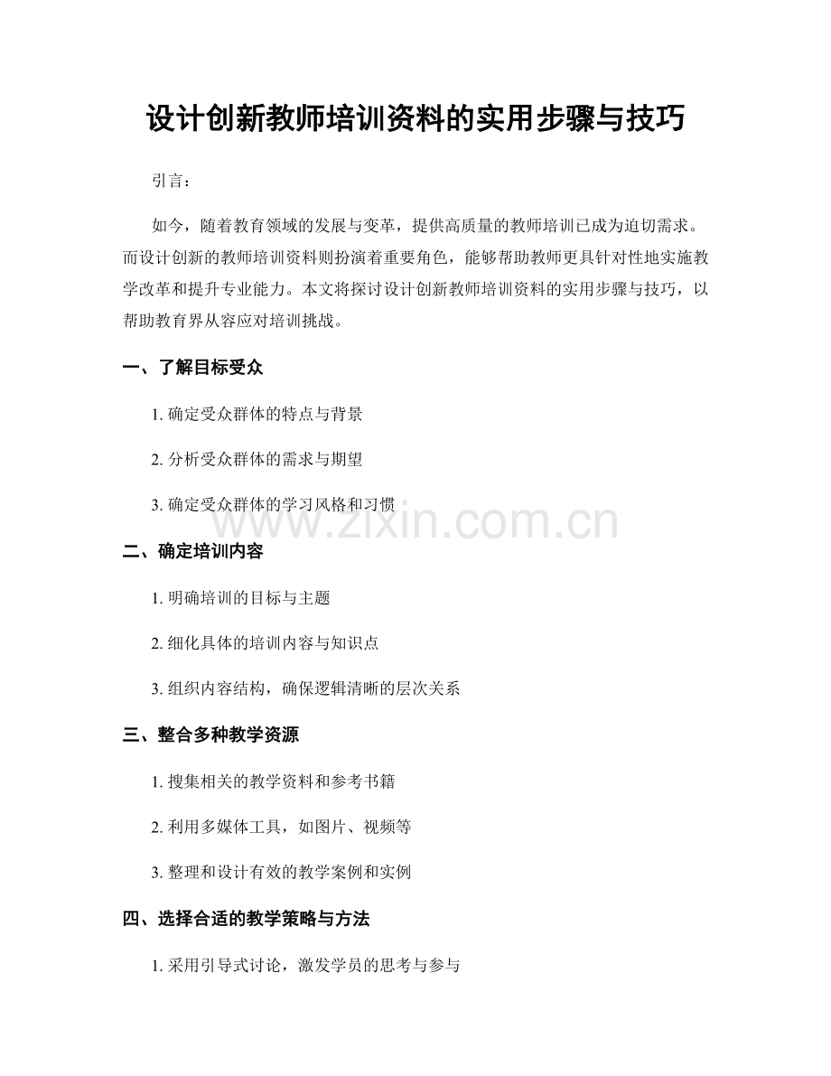 设计创新教师培训资料的实用步骤与技巧.docx_第1页