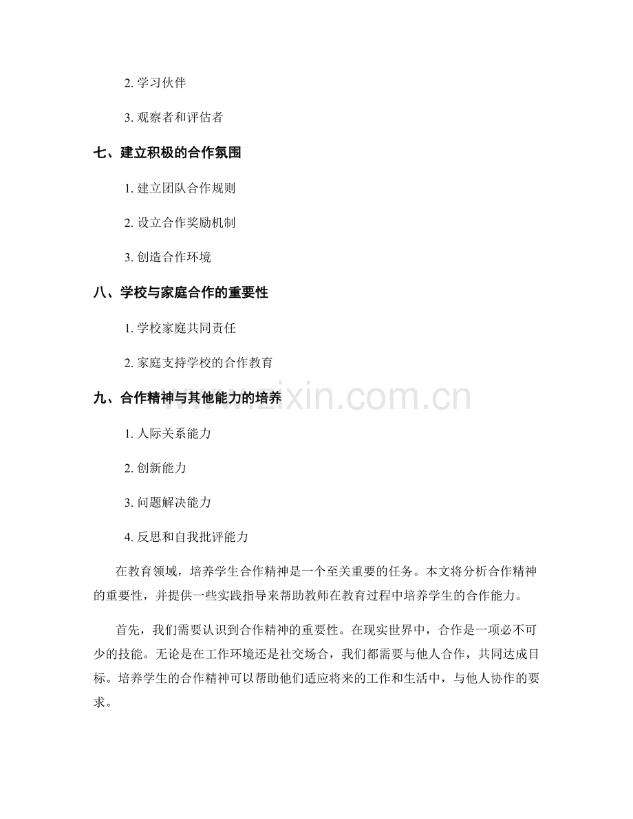 教师手册：培养学生合作精神的实践指导.docx_第2页