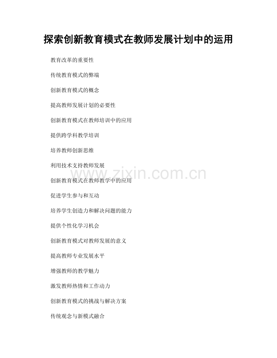 探索创新教育模式在教师发展计划中的运用.docx_第1页