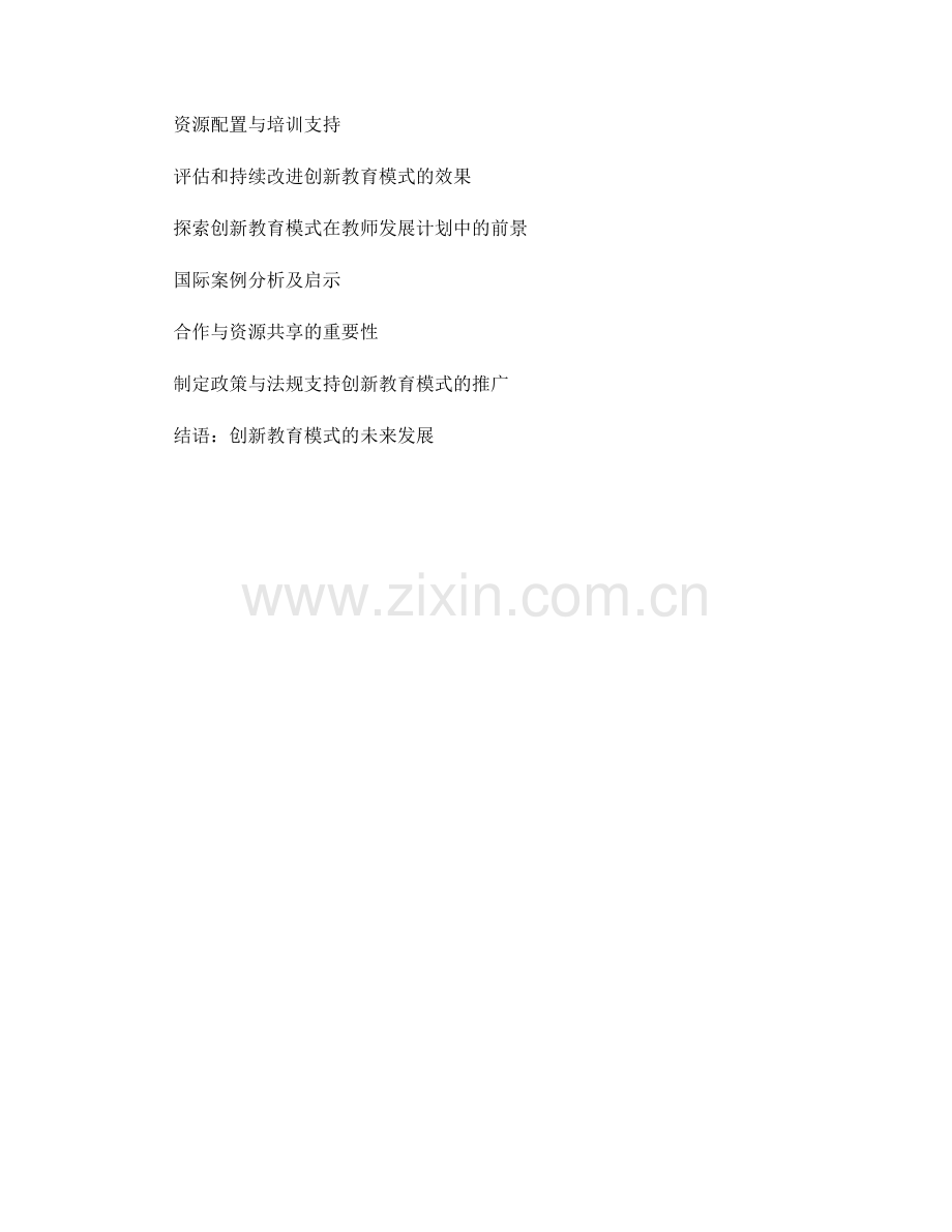 探索创新教育模式在教师发展计划中的运用.docx_第2页