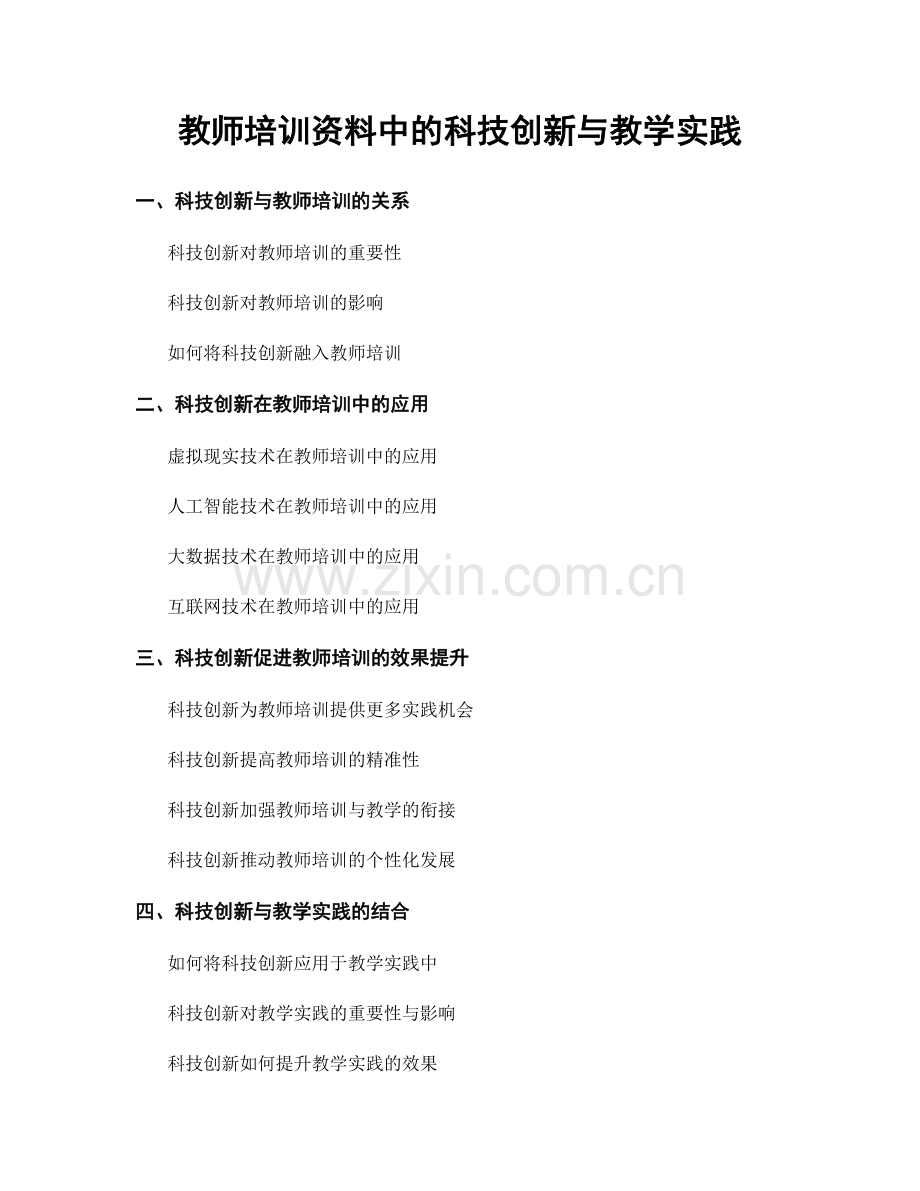 教师培训资料中的科技创新与教学实践.docx_第1页