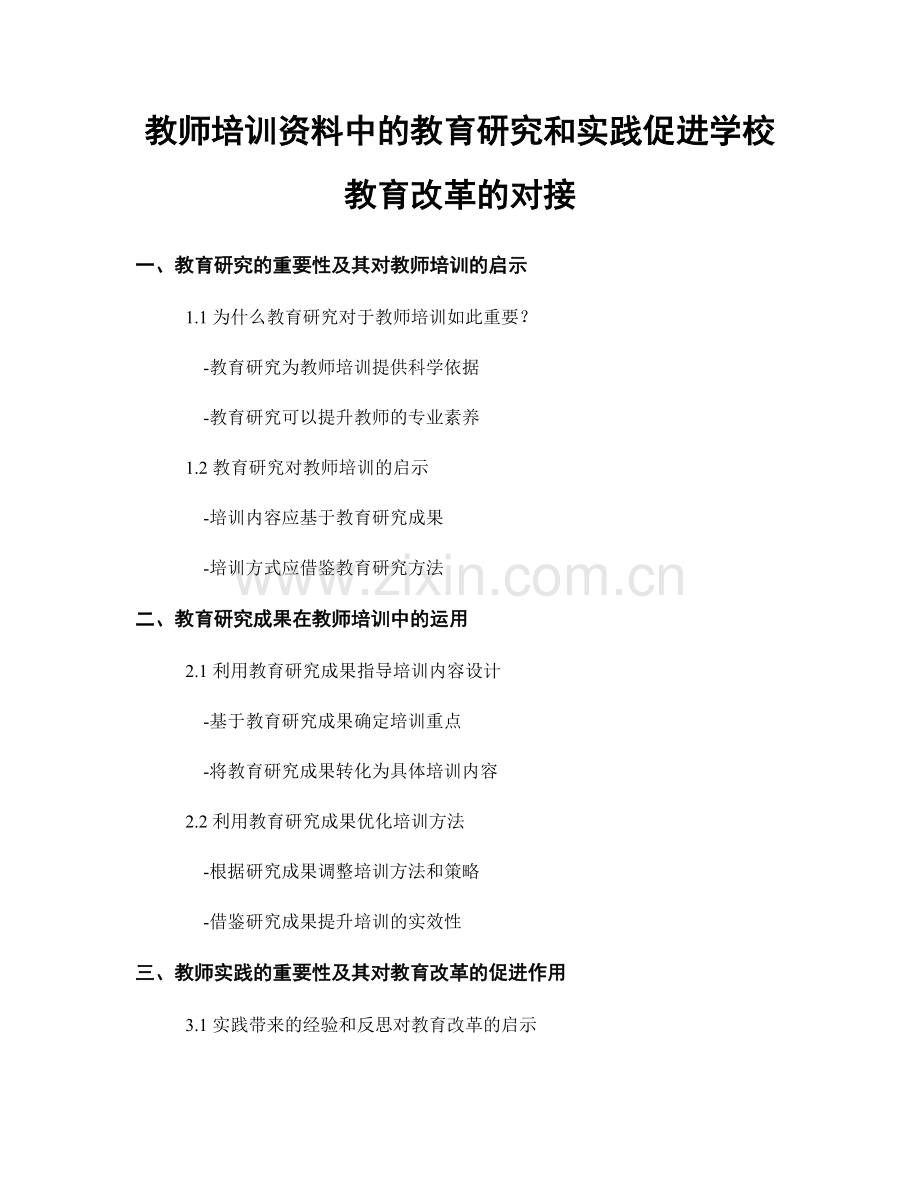 教师培训资料中的教育研究和实践促进学校教育改革的对接.docx_第1页