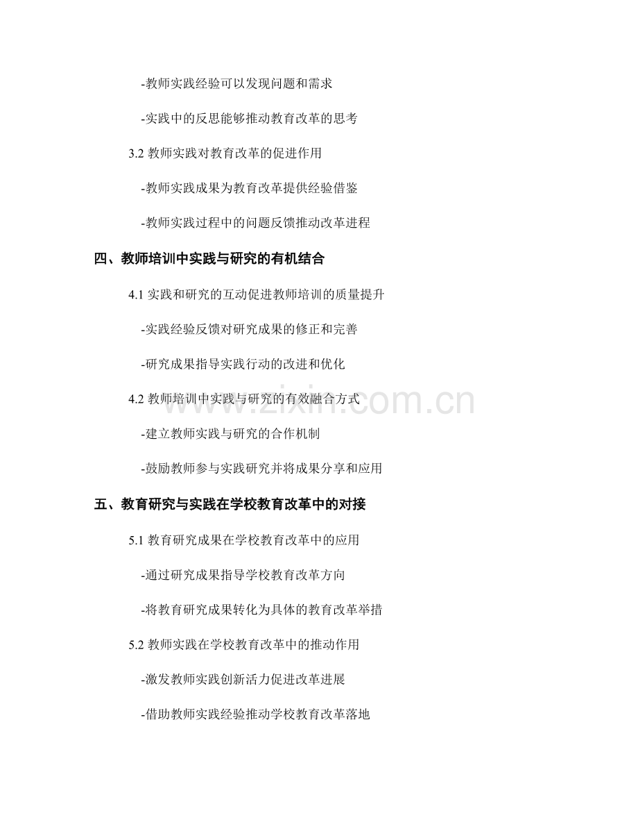 教师培训资料中的教育研究和实践促进学校教育改革的对接.docx_第2页