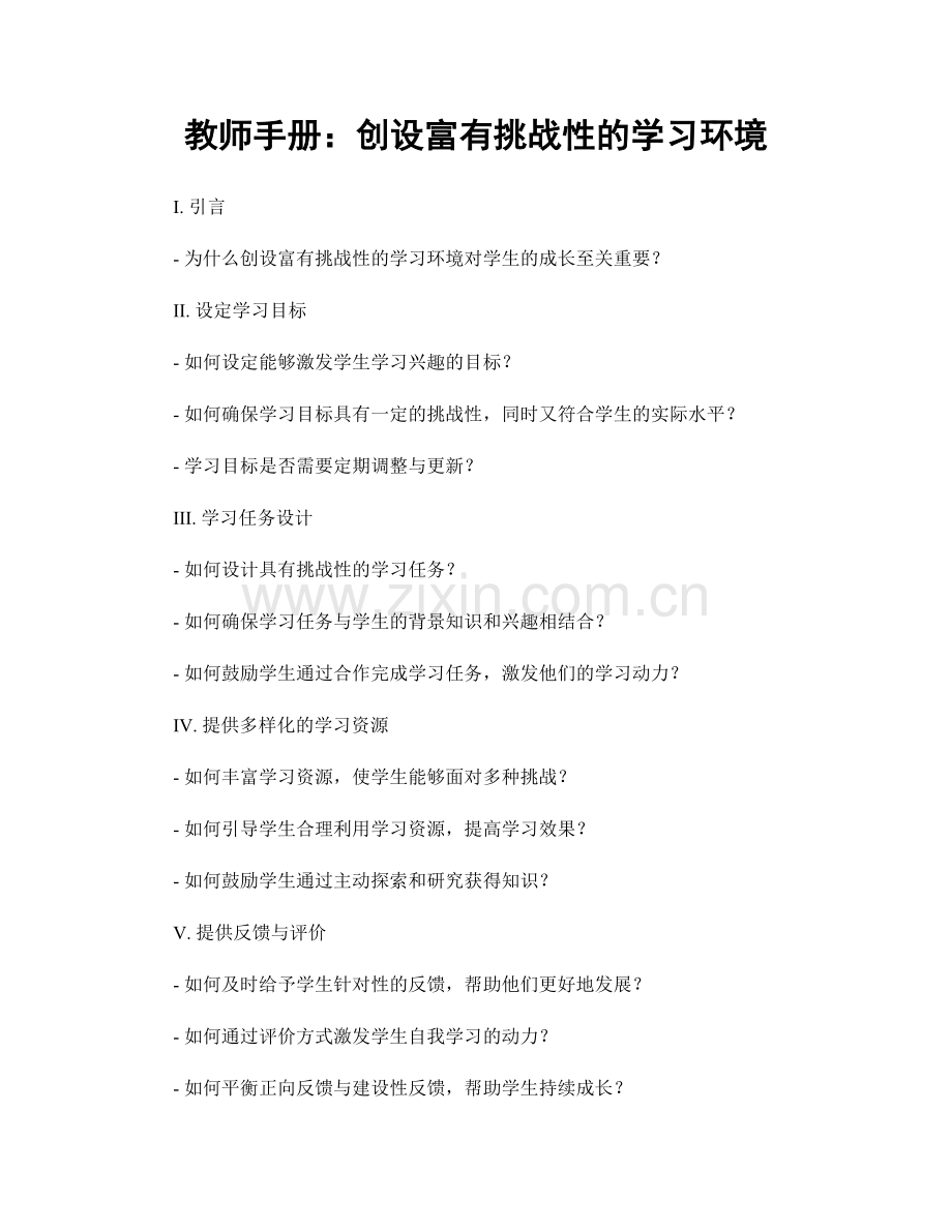 教师手册：创设富有挑战性的学习环境.docx_第1页