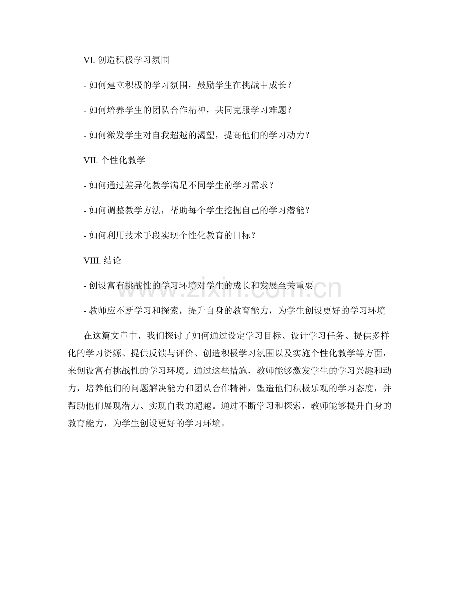 教师手册：创设富有挑战性的学习环境.docx_第2页