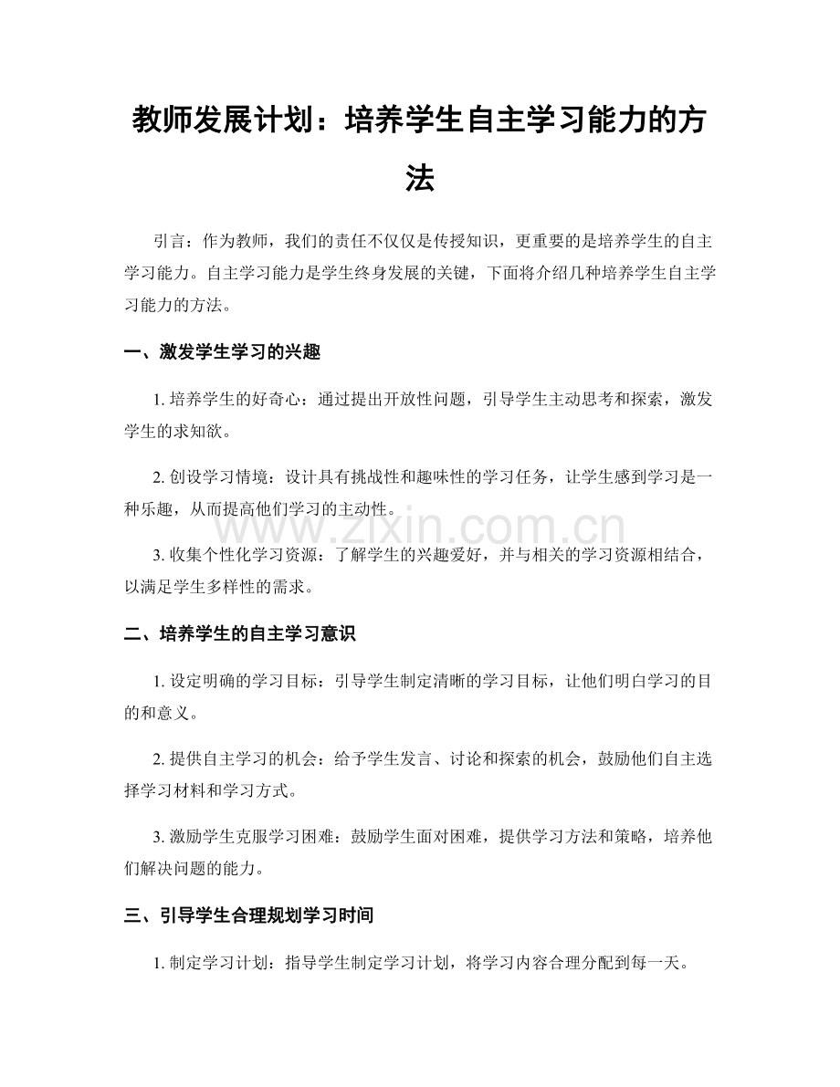 教师发展计划：培养学生自主学习能力的方法.docx_第1页