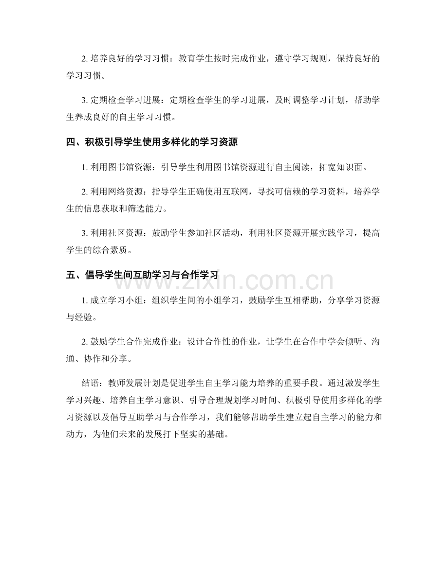 教师发展计划：培养学生自主学习能力的方法.docx_第2页