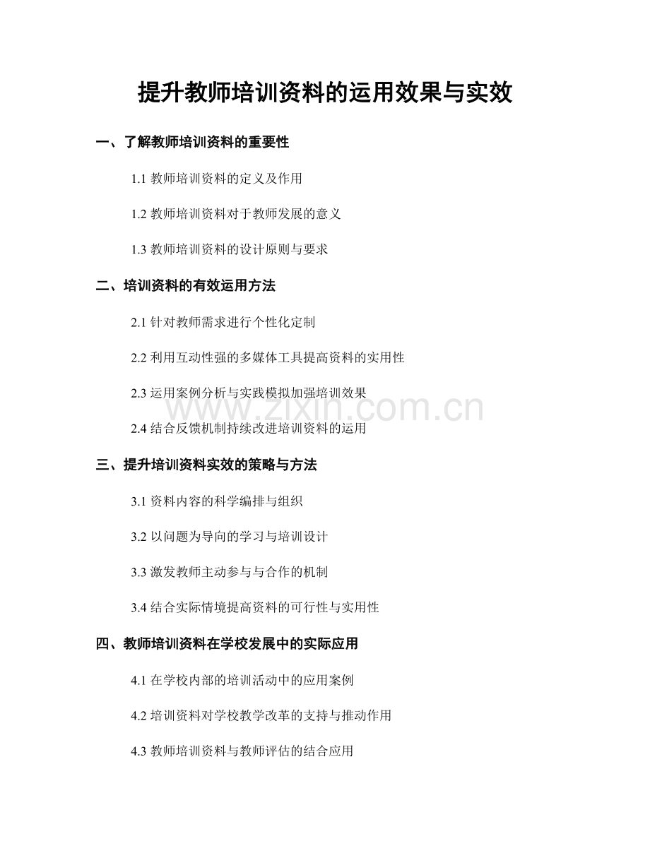 提升教师培训资料的运用效果与实效.docx_第1页