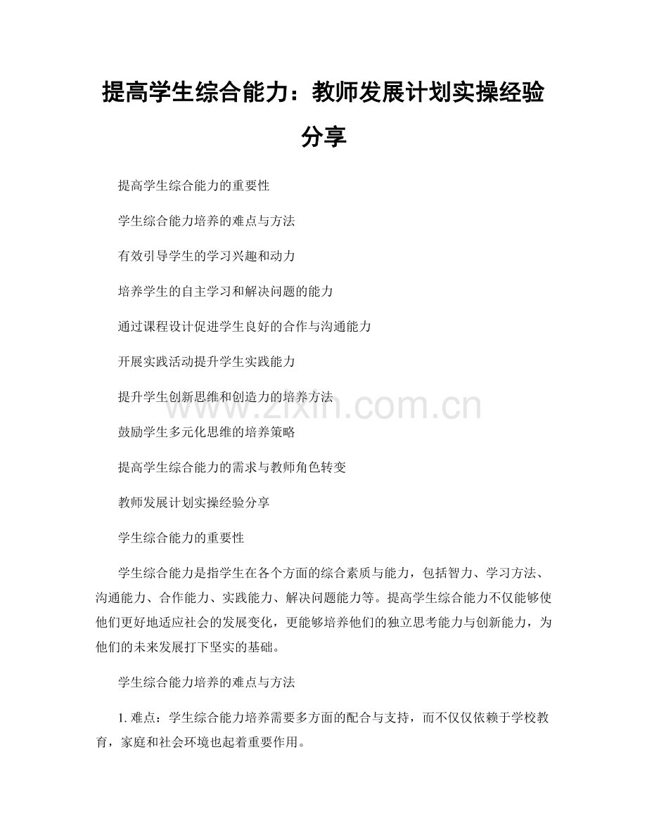提高学生综合能力：教师发展计划实操经验分享.docx_第1页