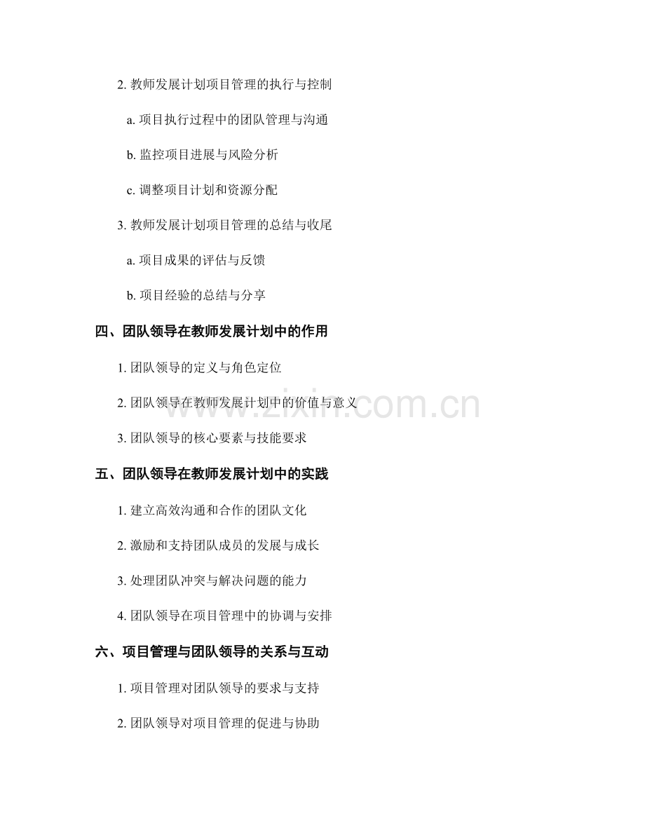 教师发展计划中的项目管理与团队领导.docx_第2页
