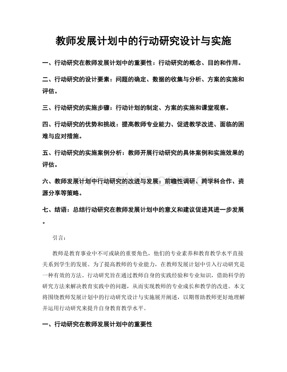 教师发展计划中的行动研究设计与实施.docx_第1页