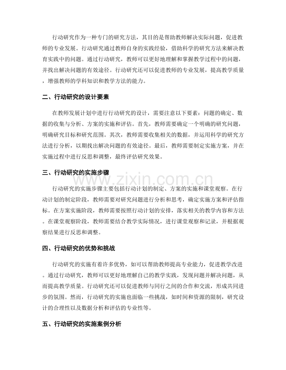 教师发展计划中的行动研究设计与实施.docx_第2页