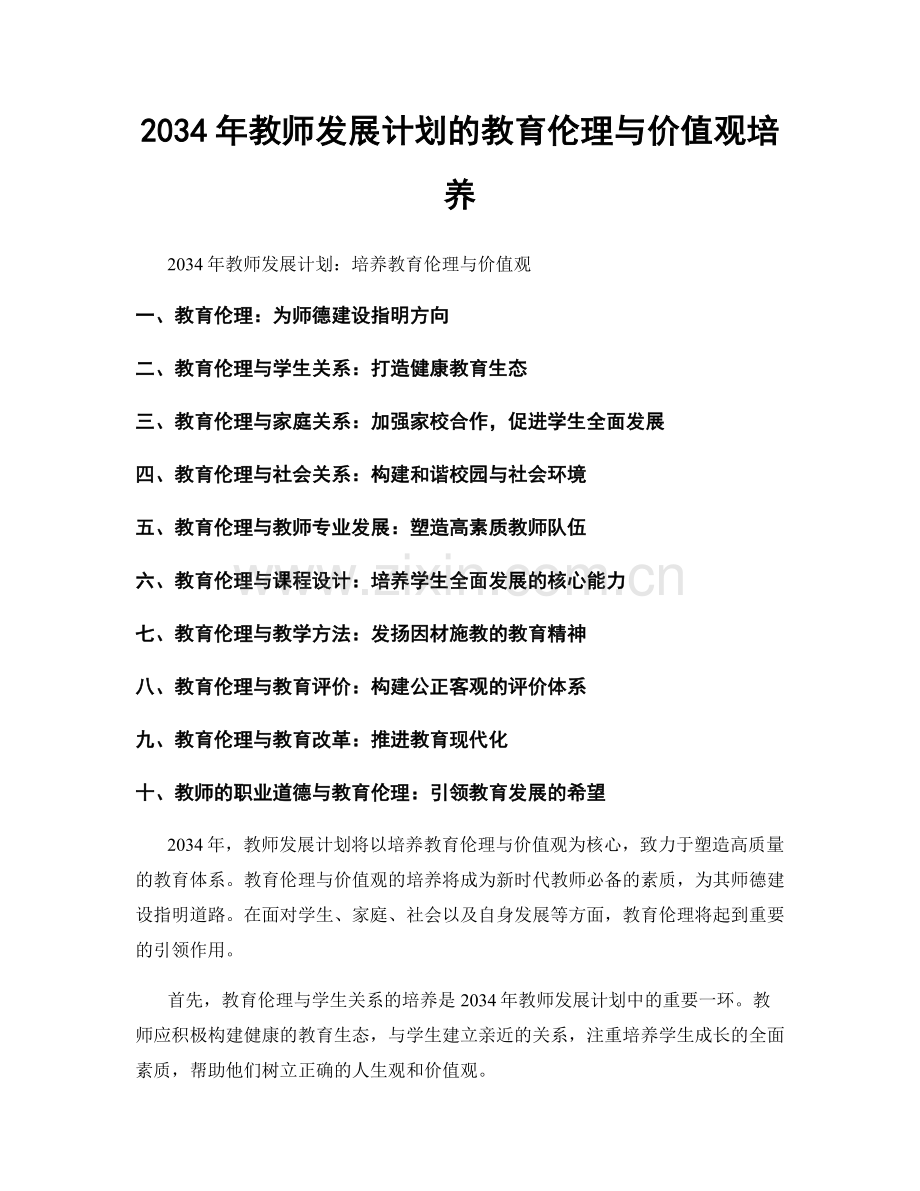 2034年教师发展计划的教育伦理与价值观培养.docx_第1页