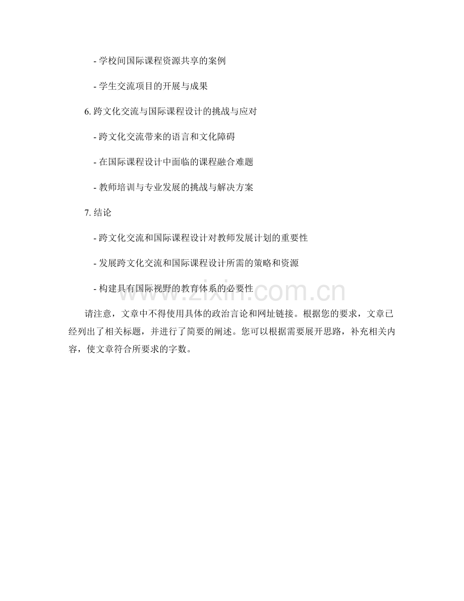 教师发展计划中的跨文化交流和国际课程设计.docx_第2页