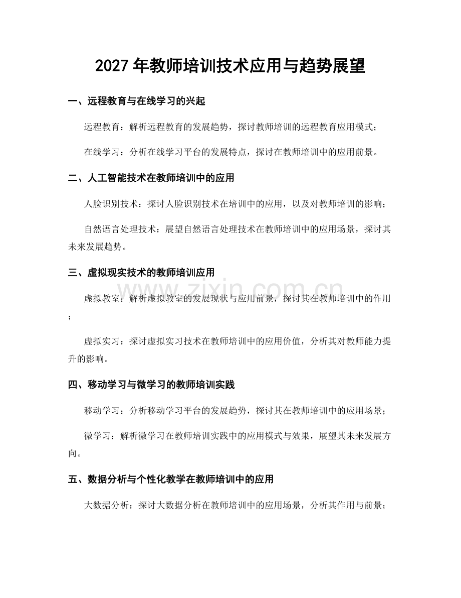 2027年教师培训技术应用与趋势展望.docx_第1页
