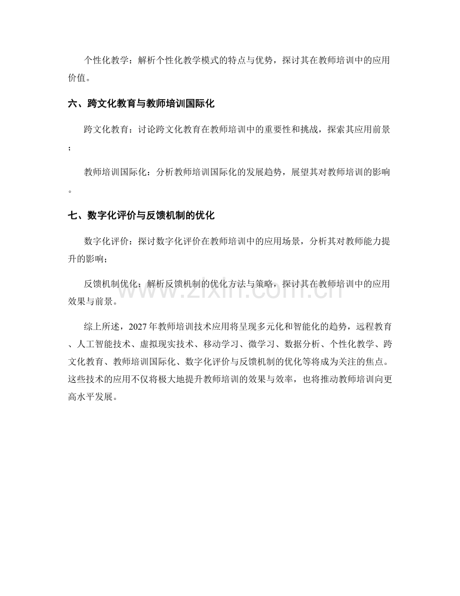 2027年教师培训技术应用与趋势展望.docx_第2页