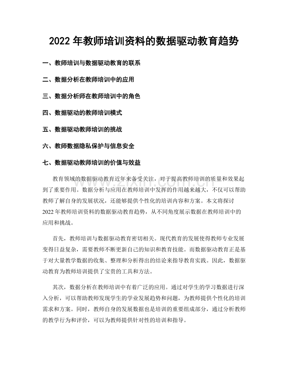 2022年教师培训资料的数据驱动教育趋势.docx_第1页