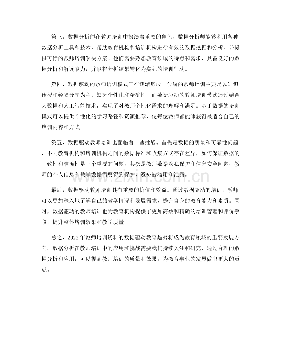 2022年教师培训资料的数据驱动教育趋势.docx_第2页