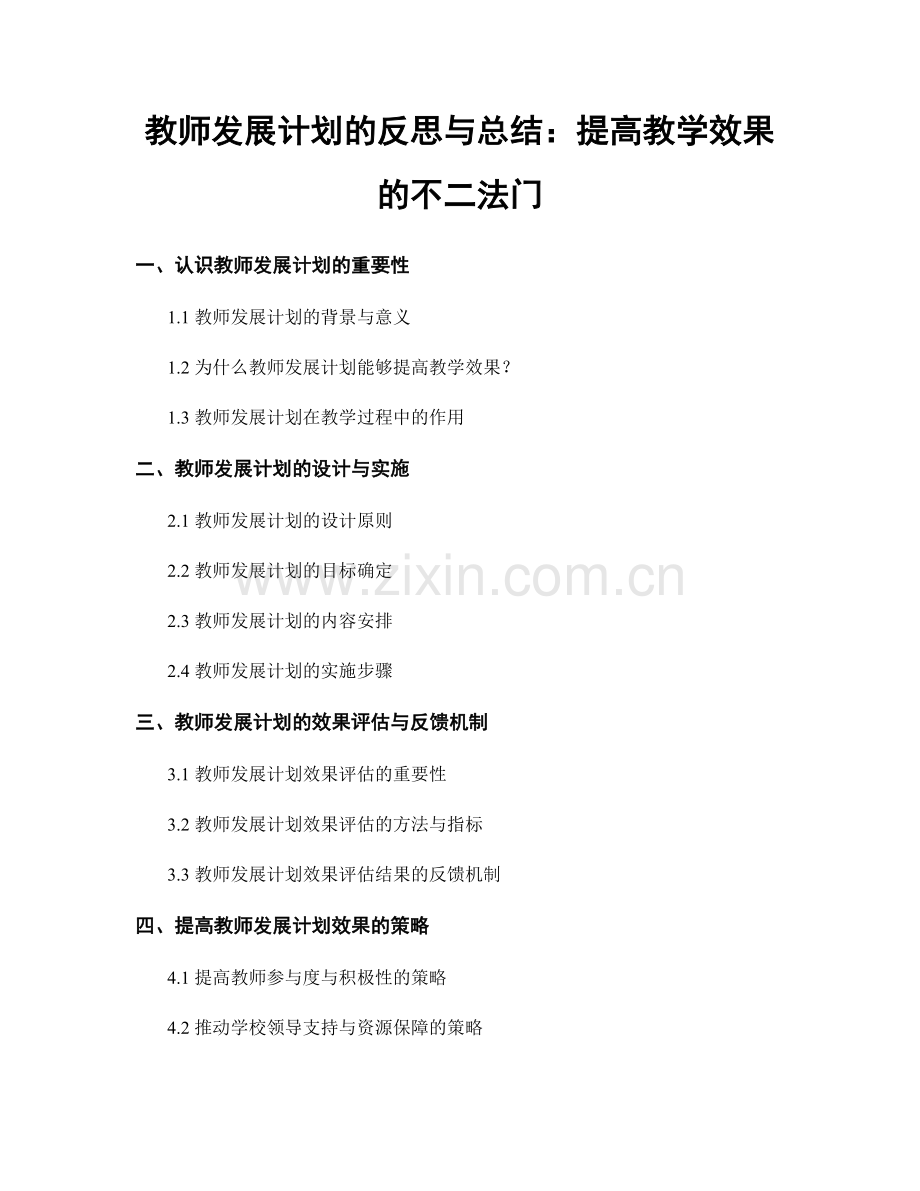 教师发展计划的反思与总结：提高教学效果的不二法门.docx_第1页
