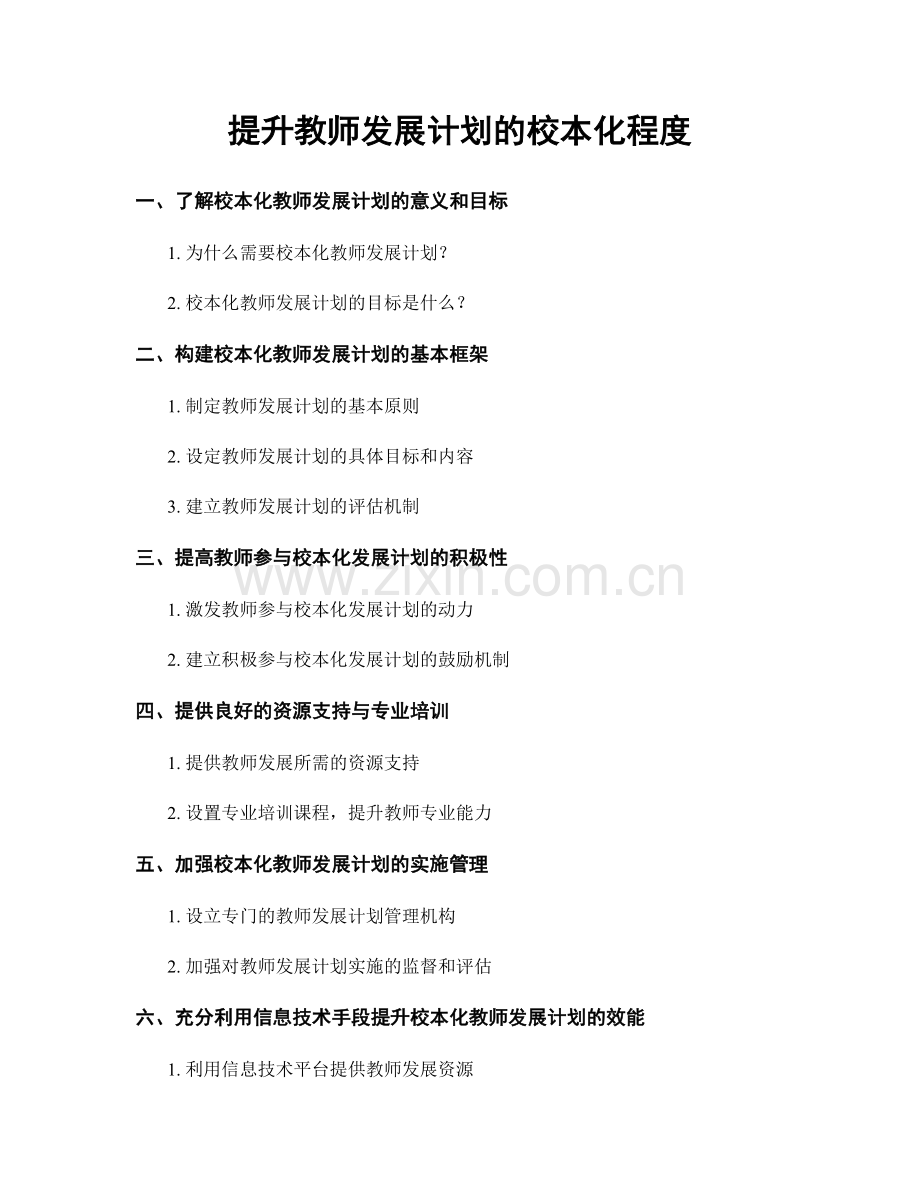 提升教师发展计划的校本化程度.docx_第1页