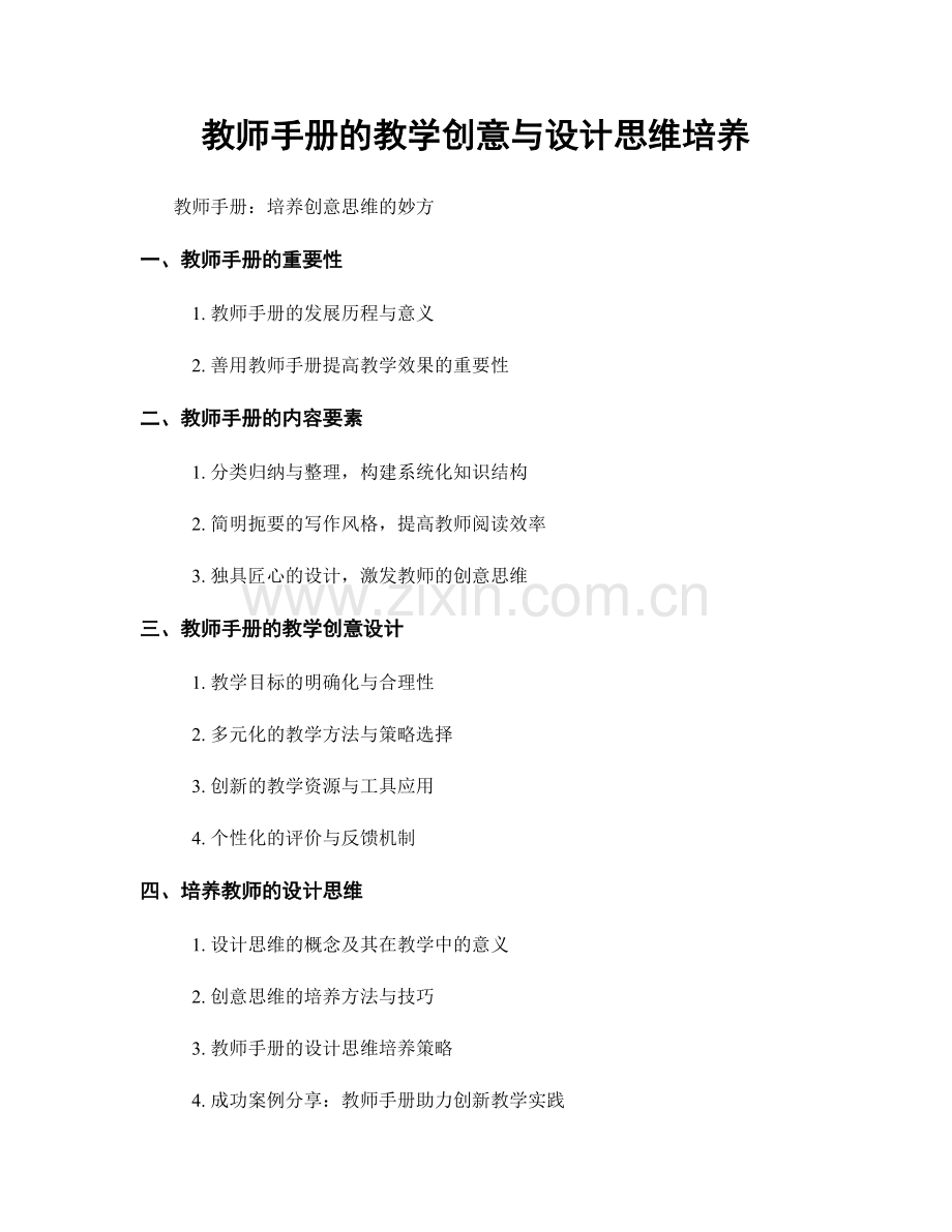 教师手册的教学创意与设计思维培养.docx_第1页