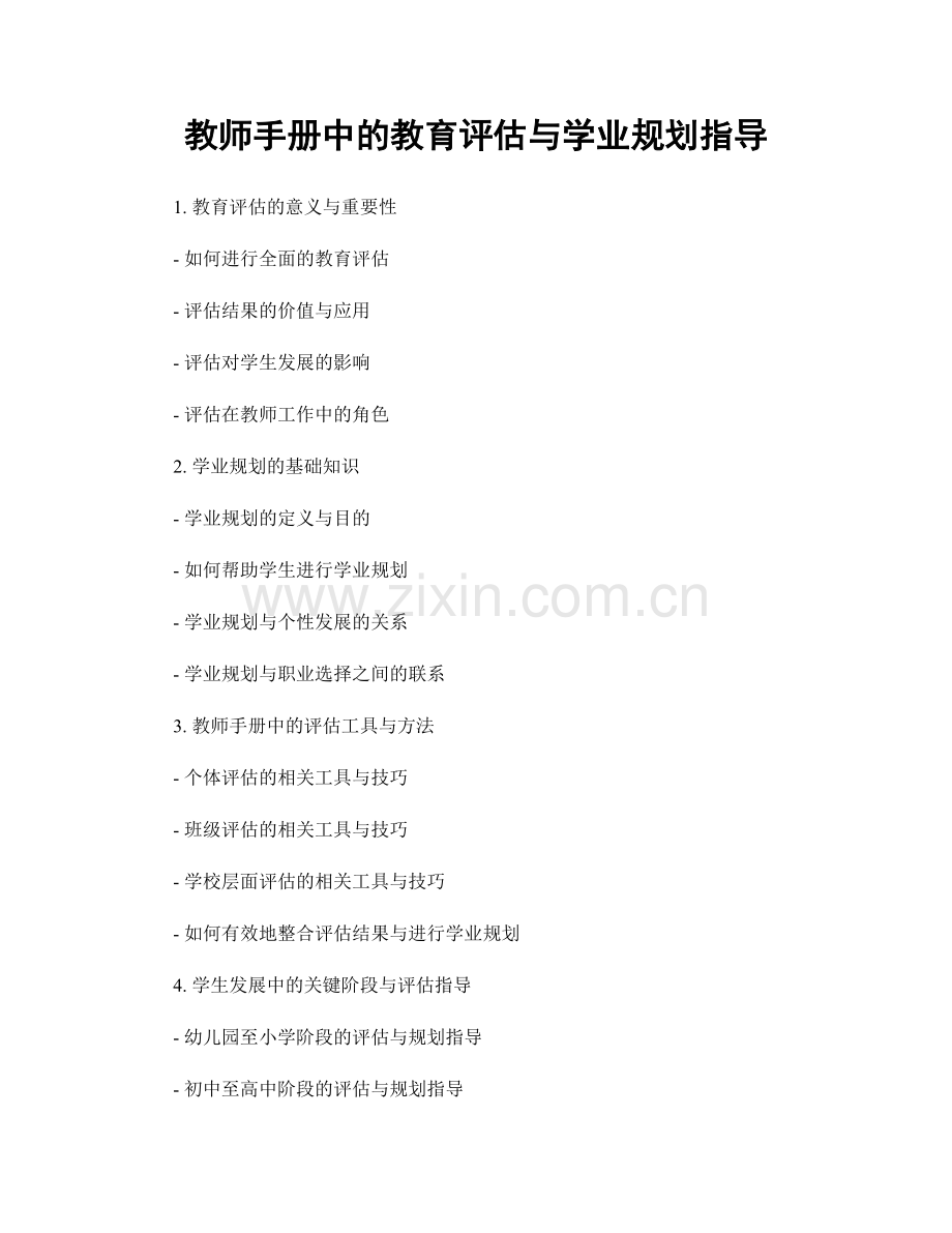 教师手册中的教育评估与学业规划指导.docx_第1页