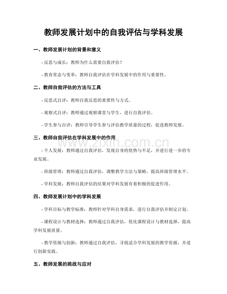 教师发展计划中的自我评估与学科发展.docx_第1页