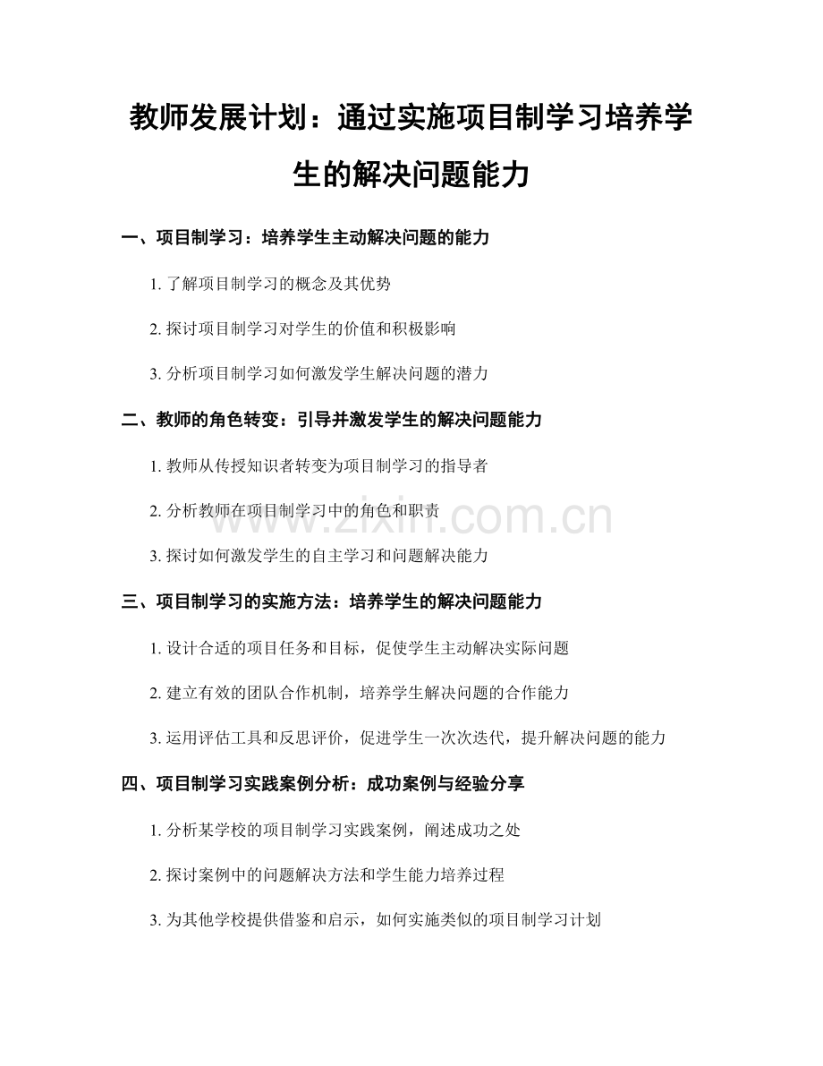 教师发展计划：通过实施项目制学习培养学生的解决问题能力.docx_第1页