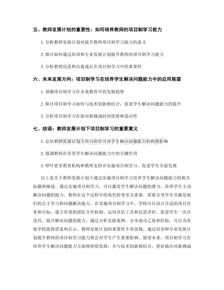教师发展计划：通过实施项目制学习培养学生的解决问题能力.docx_第2页
