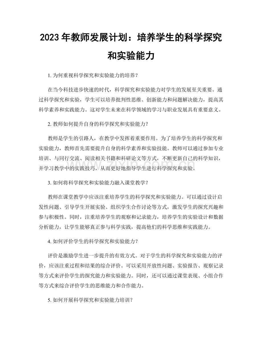 2023年教师发展计划：培养学生的科学探究和实验能力.docx_第1页
