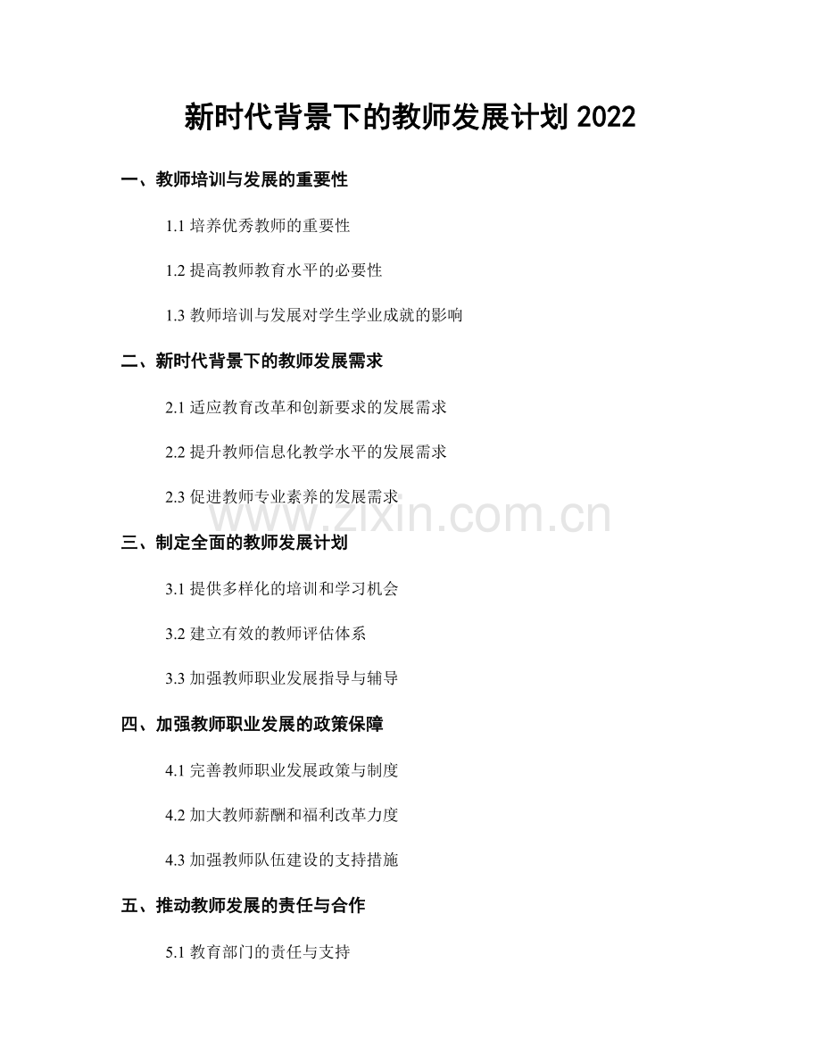 新时代背景下的教师发展计划2022.docx_第1页