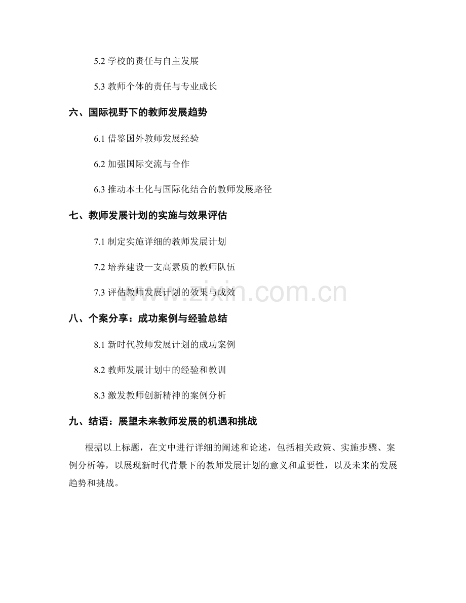 新时代背景下的教师发展计划2022.docx_第2页