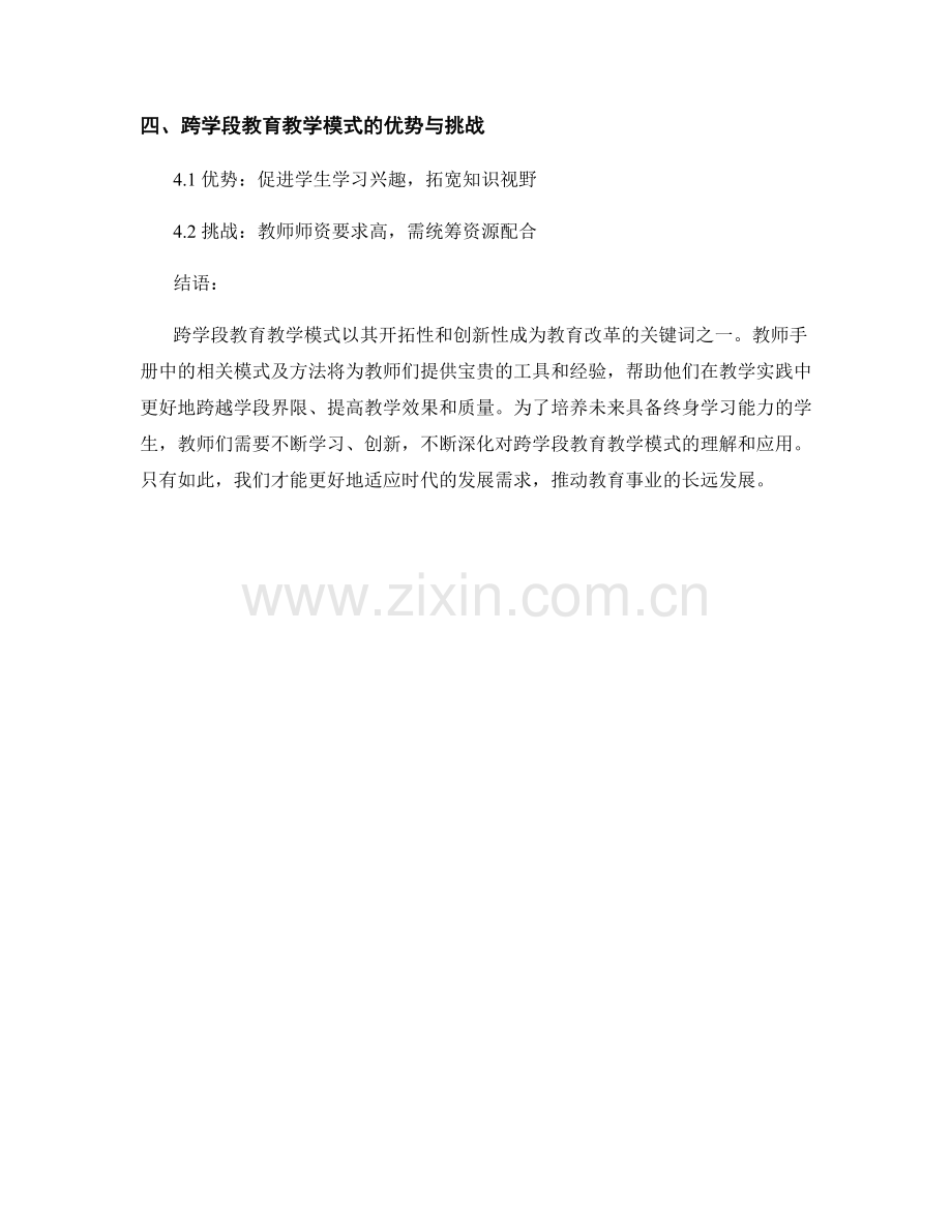 探索教师手册中的跨学段教育教学模式.docx_第2页