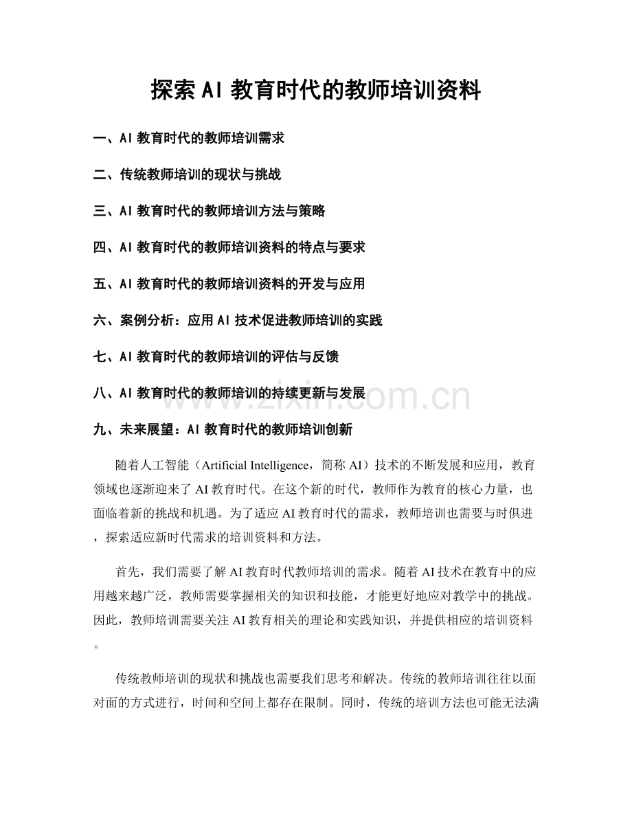 探索AI教育时代的教师培训资料.docx_第1页