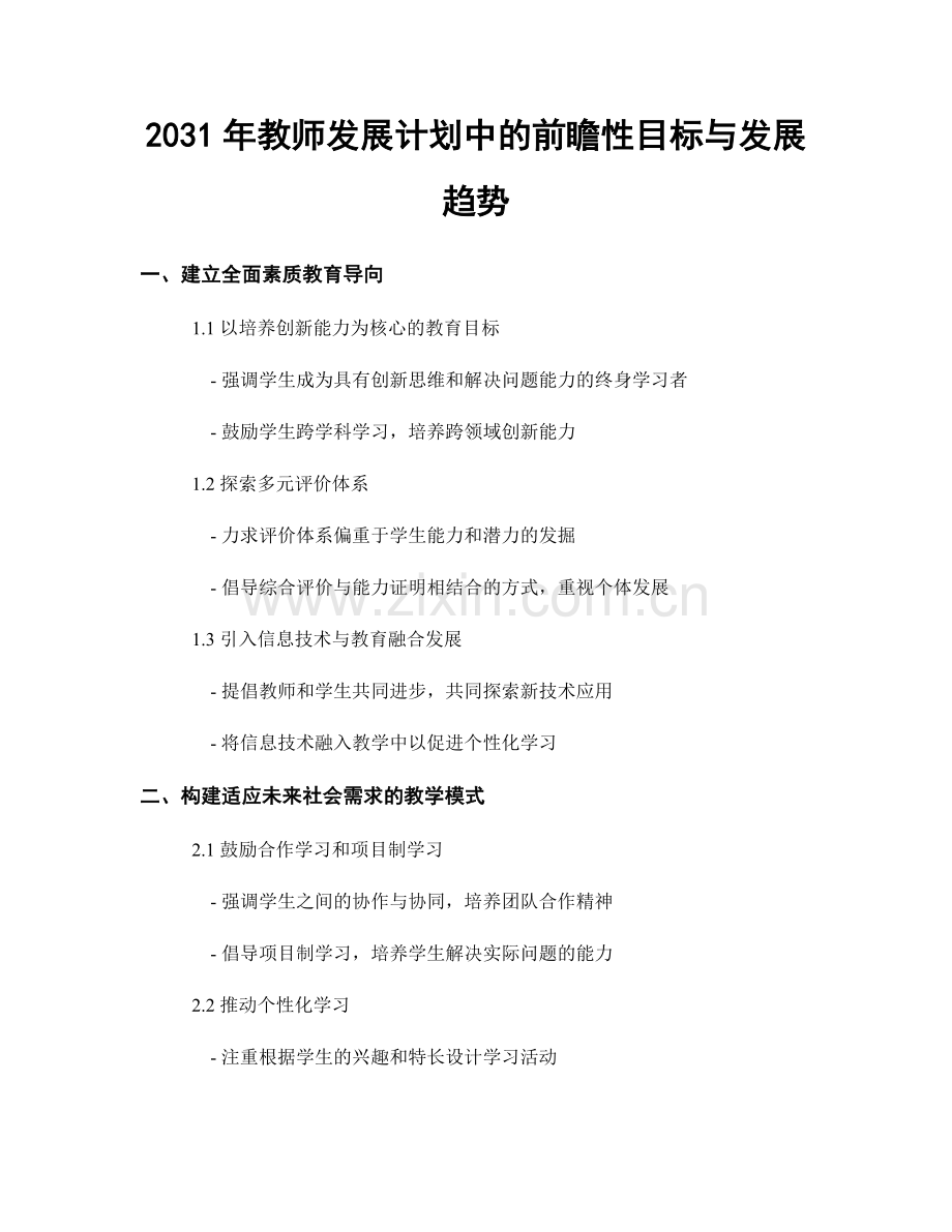 2031年教师发展计划中的前瞻性目标与发展趋势.docx_第1页