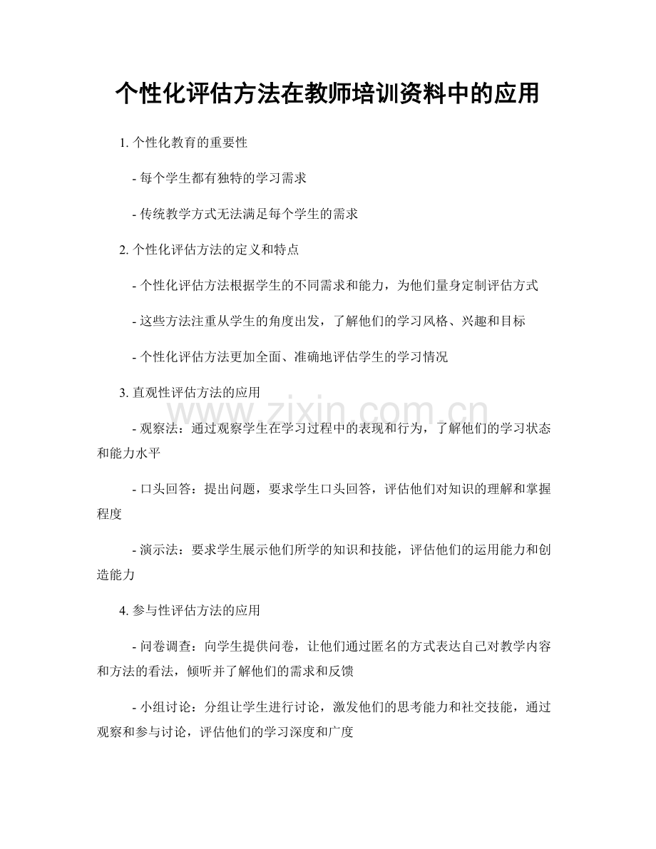 个性化评估方法在教师培训资料中的应用.docx_第1页