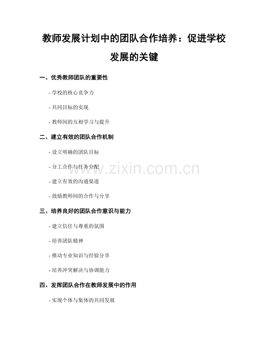 教师发展计划中的团队合作培养：促进学校发展的关键.docx_第1页